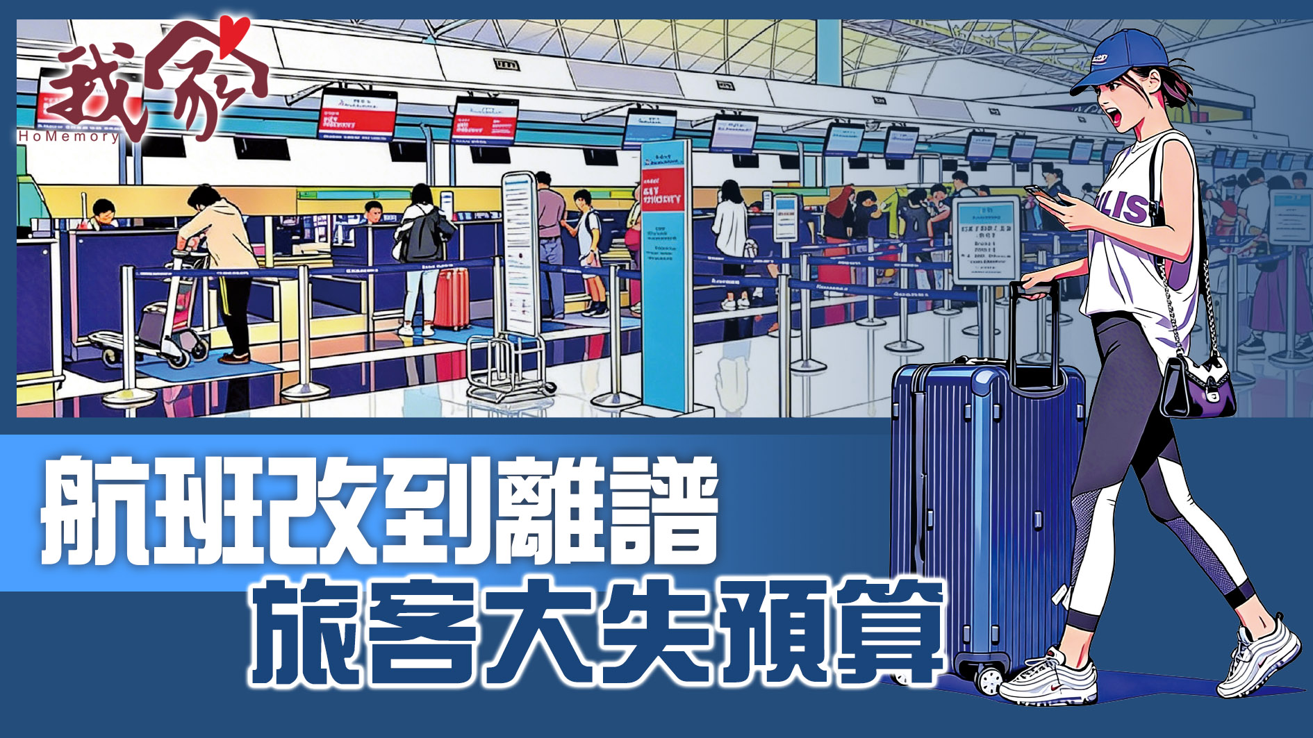 航班改到離譜  旅客大失預算